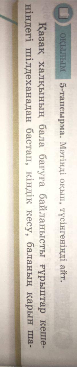 7 тапсырма Мәтіндегі ақпараттар боынша өз пікіріңді дәлелде азақ тілі 5 сынып без спама и 2 изображе