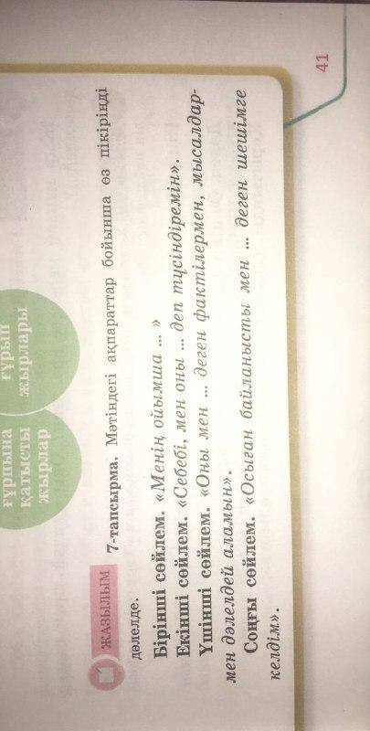 7 тапсырма Мәтіндегі ақпараттар боынша өз пікіріңді дәлелде азақ тілі 5 сынып без спама и 2 изображе