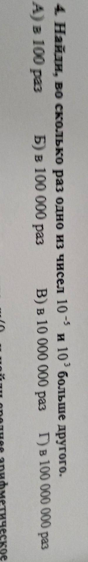 4. Найди, во сколько раз одно из чисел 10 -5и 10 3 больше другого. А) в 100 разБ) в 100 000 разВ) в