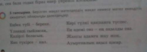 Помагите 3 тапсырма берілген мақал-мәтелдердің мақал немесе мәтел екендігін ажыратып ойларынды дәлел