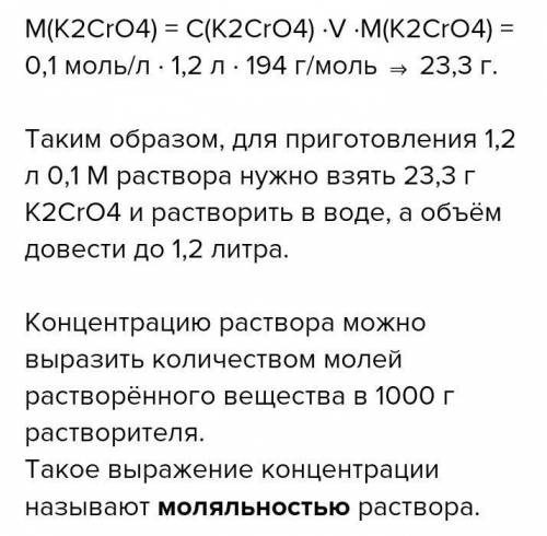 НУЖНО РЕШИТЬ Сколько массы соли нужно для приготовления раствора хромата калия K2CrO4 объемом 1,2 л