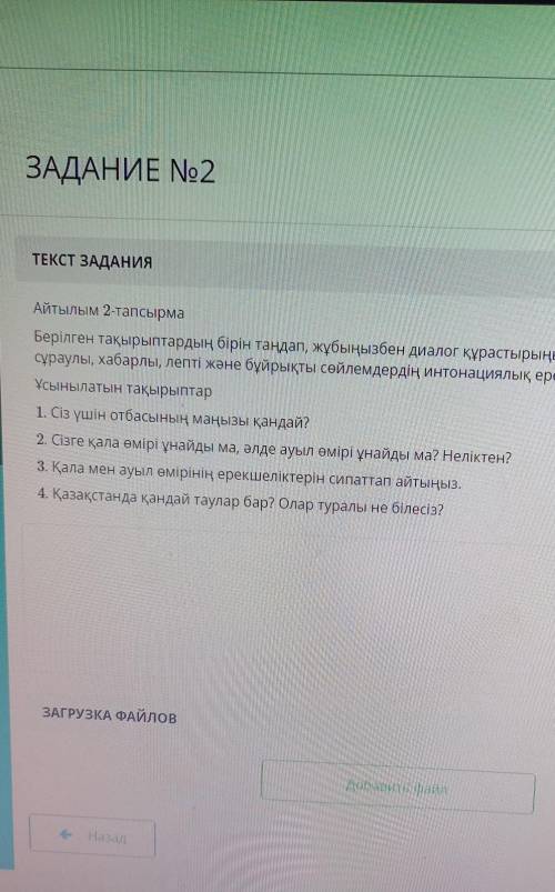 ТЕКСТ ЗАДАНИЯ Айтылым 2-тапсырмаБерілген тақырыптардың бірін таңдап, Аубыңызбен диалог құрастырыңыз