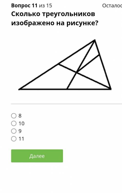 Осталось: 55:15 Вопрос 11 из 15Сколько треугольниковизображено на рисунке?O81009О11Далее​
