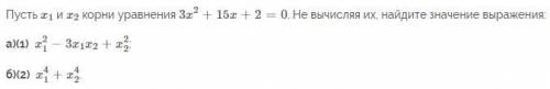 Пусть x1 и x2 корни уравнения 3x^2+15x+2=0. Не вычисляя их, найдите значение выражения: