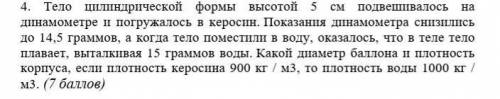 Тело цилиндрической формы высотой 5 см подвешивалось на динамометре и погружалось в керосин. Показан