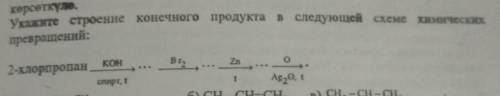 Укажите строение конечного продукта в следующей схеме химических превращений​