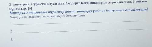 ІІІ. 2-тапсырма. Сұраққа жауап жаз. Сөздерге қосымшаларды дұрыс жалғап, 3 сөйлемқұрастыр. [6]Қарқара