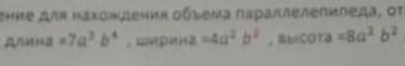 Составьте выражение для нахождения объём параллелепипеда ответ запишите в стандартном виде если его