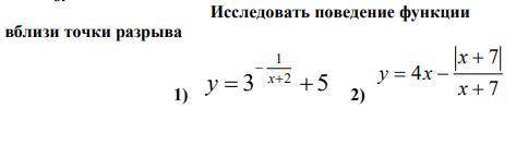 ОЧЕНЬ ИССЛЕДОВАТЬ ПОВЕДЕНИЕ ФУНКЦИИ ВБЛИЗИ ТОЧКИ РАЗРЫВА