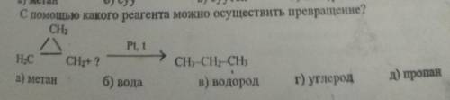 С какого реагента можно осуществить превращение?​