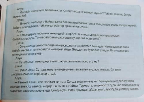 Тыңда. Диалогті рөлге бөліп оқыңдар. Перевести диалог не писать ерунду и спам, а то будет плохо