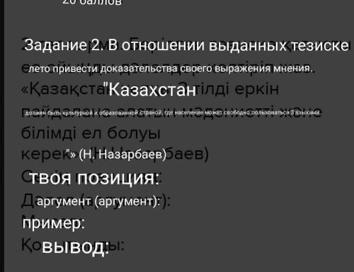 2-тапсырма. Берілген тезиске қатысты өз ойыңды дәлелдер келтіріп жаз. «Қазақстан халқы 3 тілді еркін