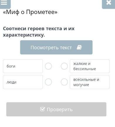 Миф о Прометее» Соотнеси героев текста и их характеристику.Посмотреть текстбогилюдижалкие и бессильн