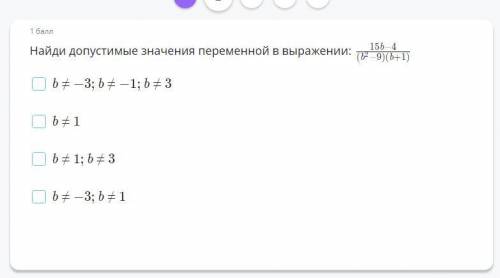 Найди допустимые значения переменной в выражении, скрин