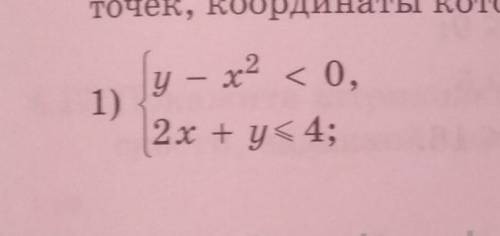На координатной плоскости покажите штриховкой множество точек,координаты которых удовлетворяют систе