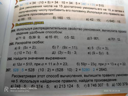 и не надо просто ответы на пример: (68+а)*2=68*2+а*2*136+2а 136+2а Задание: 265 Тема: Удобные и быст