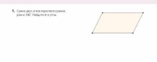 Сумуа двух углов параллелограмма равна 140. Найдите его углы.​