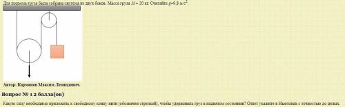 с задачей по физике! Для подъема груза была собрана система из двух боков. Масса груза M = 20 кг. Сч