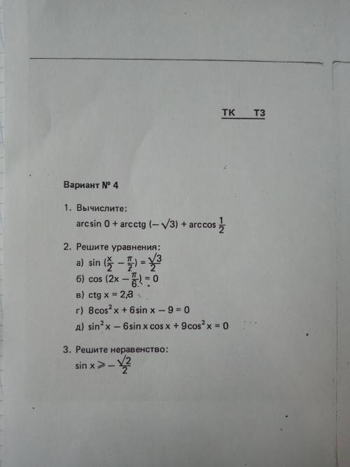 Номер 2 , уравнения а, б, в . по формулам. Тема решение тригонометрического вида . Как можно скоре