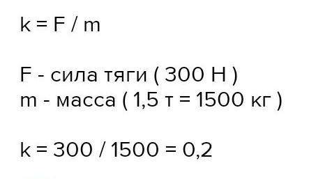 Автомобиль массой 2 т движется равномерно под действием силы тяги 15 кН. Определи коэффициент трения