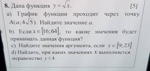 8. Дана функция у = корень х.[5]а) График функции проходит через точкуА(а; 4Корень 5). Найдите значе