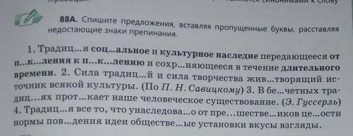 Спишите предложения вставляя пропущенные буквы, расставляя недостающие знаки припенания​