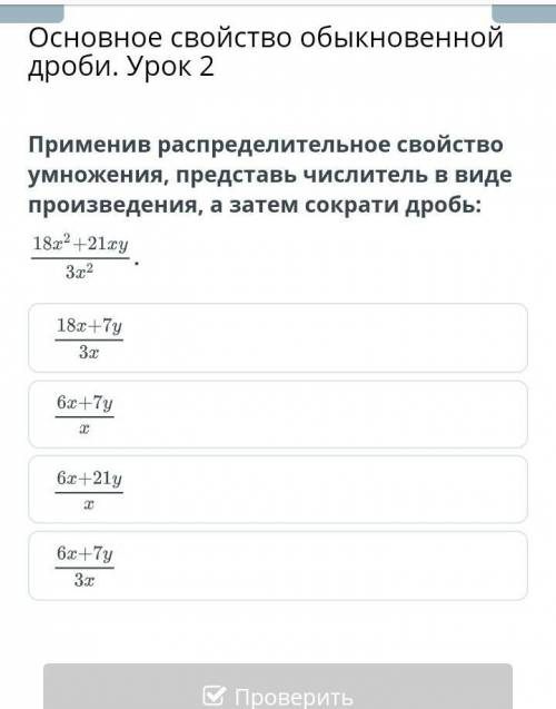 Применив распределительное свойство умножения, представь числитель в виде произведения, а затем сокр