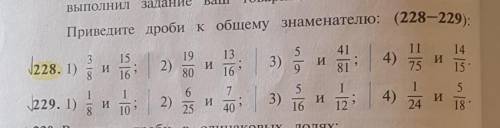 Приведите дроби к общему знаменателю: (228-229) 228. 1)3/8 и 15/16 2)19/80 и 13/16 3)5/9 и 41/81 4)1