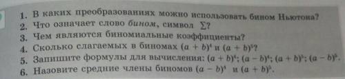 Что озночает слово бином, символ дам скрин помгите алгебра 2 задание ну если не сложно можно все)​