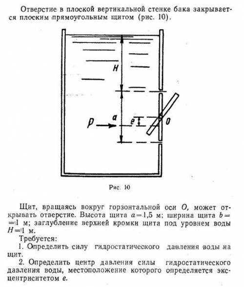 Щит, вращаясь вокруг горизонтальной оси О, может открывать отверстие. Высота щита а=.1,5 м; ширина щ