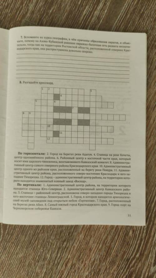 это кубановедение тут 2 фото и не с готовых ответов учитель проверит