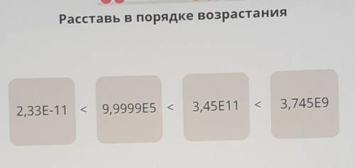 Расставь в порядке возрастания