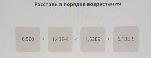 Расставь в порядке возрастания срочоо