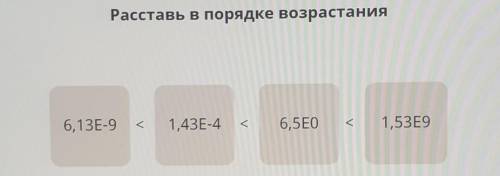 РасСТАВь в пОрядке возРАСтаниЯ