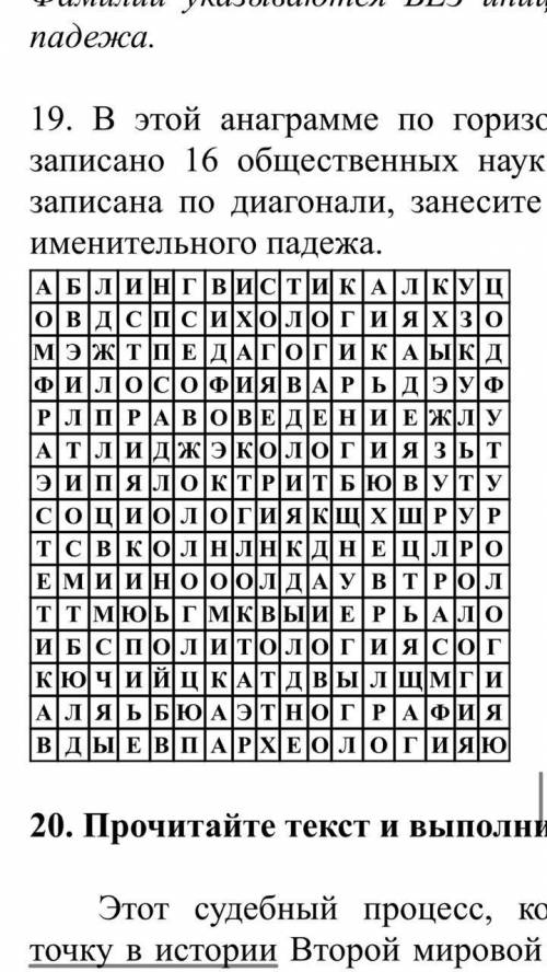 с заданием, по обществознанию. Заранее благодарна. В этой анаграмме по горизонтали, вертикали и диаг