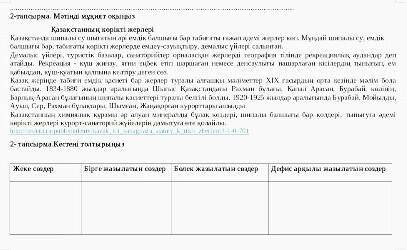 БЖБ 1-тоқсан 6-сынып 2-тапсырма мәтін бойынша сөздер бірге,бөлек және дифис арқылы жазылатын сөздерд