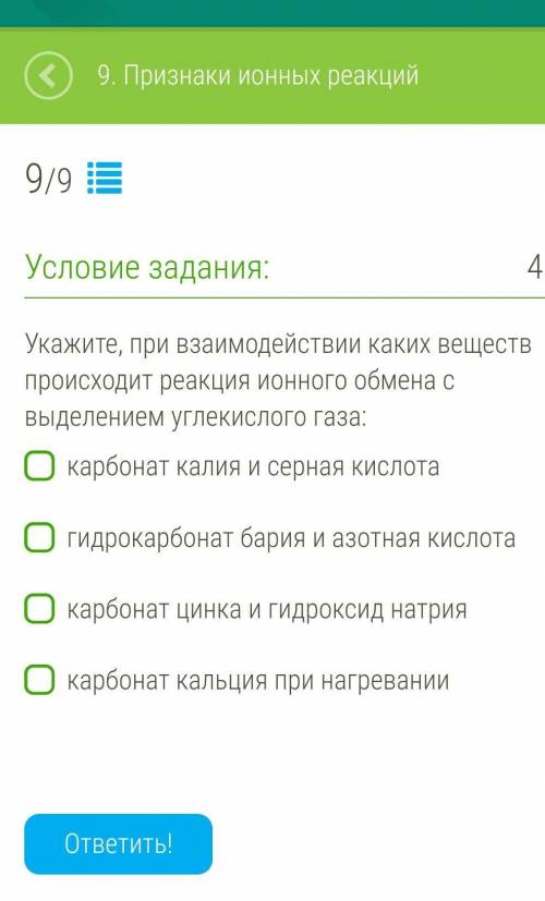 С ХИМИЕЙ Укажите, при взаимодействии каких веществ происходит реакция ионного обмена с выделением уг