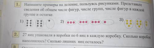 Доброй ночи с математикой. 1. Напишите примеры на деление, пользуясь рисунками. Представьте сведения