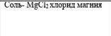 Уравнения гидролиза в молекулярном , полном и сокращённом ионном виде соль-MgCL2 хлорид магния ​
