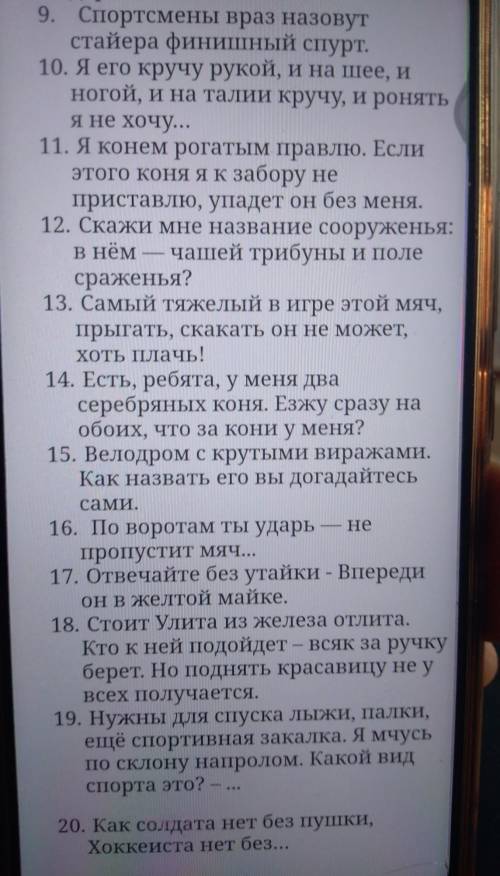 1. Ты этого спортсмена назвать бы сразу мог! И лыжник онотменный, и меткий он стрелок!2. До старта с