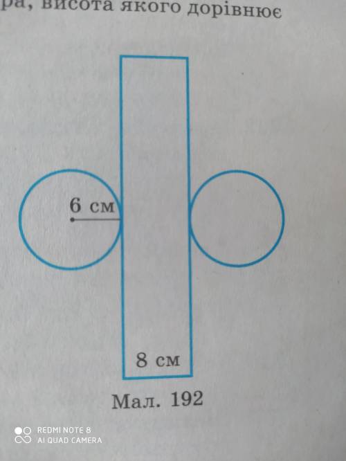 Знайдіть площу поверхні циліндра, розгортку якого зображено на малюнку 192.
