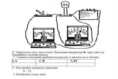 2)Определите силу тока в цепи. Показания амперметра Io округляют до ближайшего деления шкалы. 3) Сни