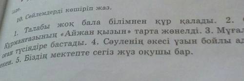 Сөйлем мүшелеріне талда. Олардың қайсысы дара, қайсысы күр. делі мүше екенін айт. Күрделі мүшелер қа