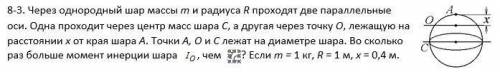 Во сколько раз больше момент инерции шара