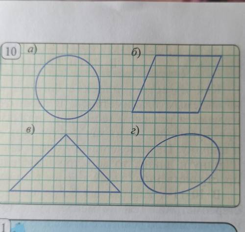 3.11 Практическое занятие. Перерисуйте фигуры приведенные на рисунке 10 в тетрадь в клетку. Какие ме