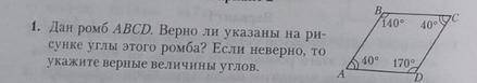 Дан ромб ABCD. Верно ли указаны на рисунке углы этого ромба? Если неверно, то укажите верные величин