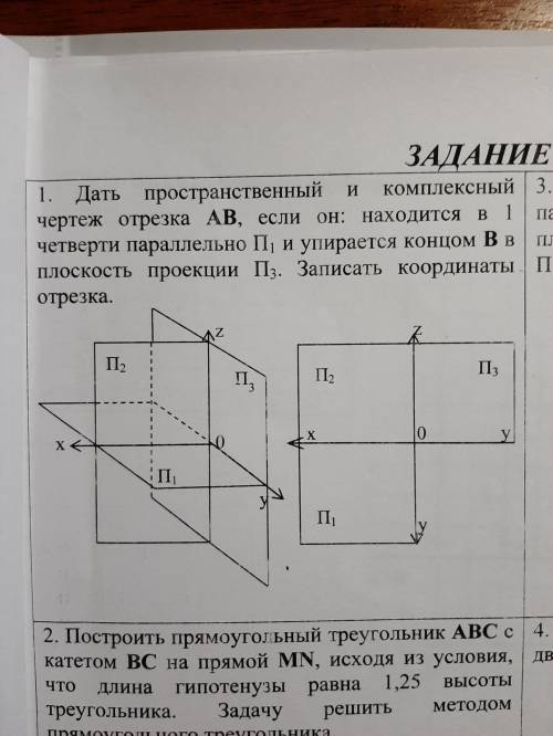 Дать пространственный и комплексный чертеж отрезка AB, если он: находится в 1 четверти параллельно П