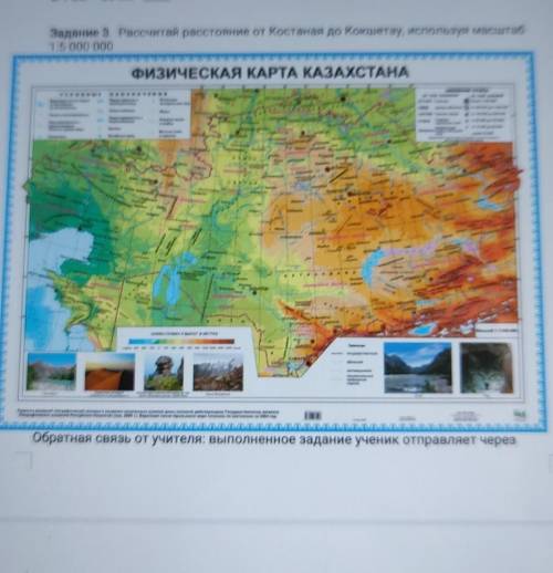 Задание 3. Рассчитай расстояние от Костаная до Кокшетау, используя масштаб1:5 000 000 ​