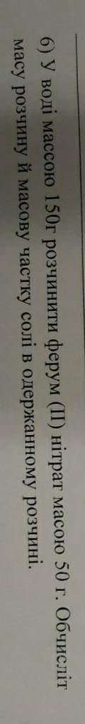 У воді масою 150г розчинити ферум (ІІ) нітрат масою 50 г. Обчисліть масу розчину й масову частку сол