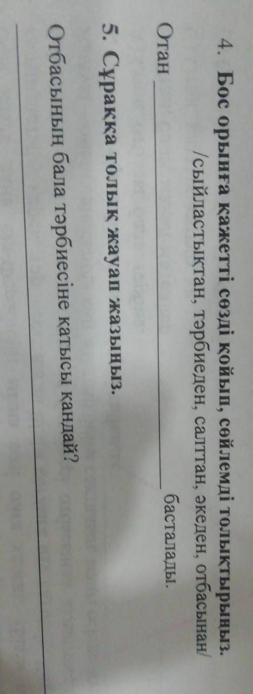 4. Бос орынға қажетті сөзді қойып, сөйлемді толықтырыңыз. сыйластықтан, тәрбиеден, салттан, әкеден,